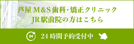 芦屋M&S歯科・矯正クリニックJR駅前院予約